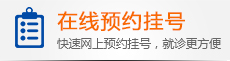 在线预约挂号